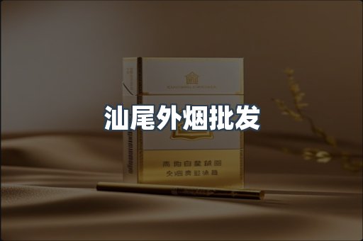 汕尾外烟批发
